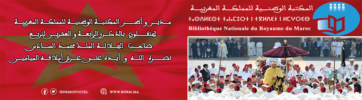 عيد العرش المكتبة الوطنية إشهار 1